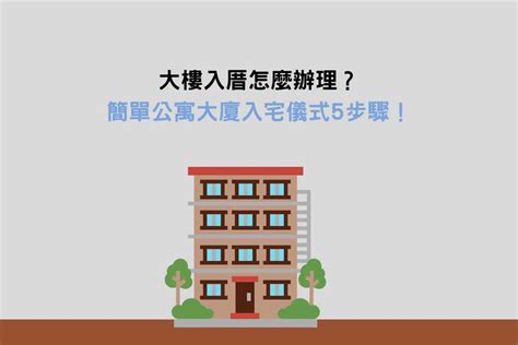 公寓大廈入宅儀式|大樓入厝怎麼辦理？簡單公寓大廈入宅儀式5步驟！